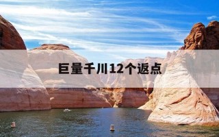 巨量千川12个返点-巨量千川多少钱起充