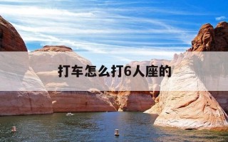 打车怎么打6人座的-打车怎么打6人座的车子