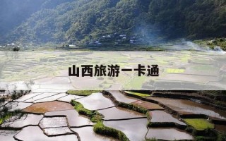 山西旅游一卡通-山西旅游一卡通在哪里办理