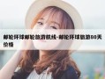 邮轮环球邮轮旅游航线-邮轮环球旅游80天价格