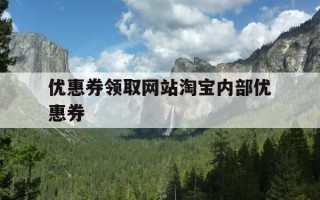 优惠券领取网站淘宝内部优惠券-淘宝内部优惠券领取app