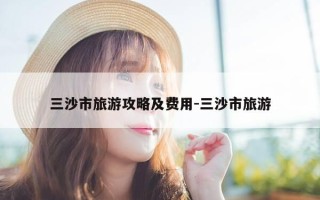 三沙市旅游攻略及费用-三沙市旅游