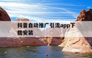 抖音自动推广引流app下载安装-抖音自动推广引流app下载安装苹果