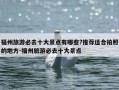 福州旅游必去十大景点有哪些?推荐适合拍照的地方-福州旅游必去十大景点