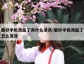 磨砂手机壳脏了用什么清洗-磨砂手机壳脏了怎么清洗