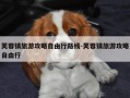 芙蓉镇旅游攻略自由行路线-芙蓉镇旅游攻略自由行