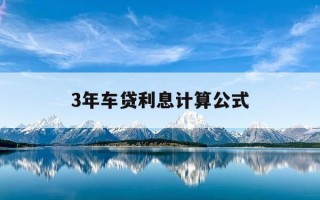 3年车贷利息计算公式-3年车贷利息计算公式表