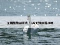 无锡旅旅游景点-江苏无锡旅游攻略