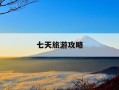 七天旅游攻略-七天旅游攻略手抄报杭州