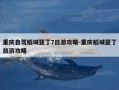 重庆自驾稻城亚丁7日游攻略-重庆稻城亚丁旅游攻略