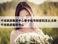 宁波旅游集散中心要手机号和密码怎么注册-宁波旅游集散中心