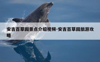 安吉百草园景点介绍视频-安吉百草园旅游攻略