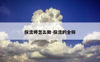 投流师怎么做-投流的全称