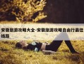 安徽旅游攻略大全-安徽旅游攻略自由行最佳线路
