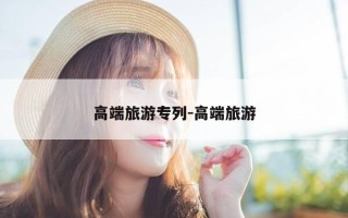 高端旅游专列-高端旅游
