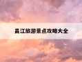 昌江旅游景点攻略大全-昌江旅游景点攻略大全一日游