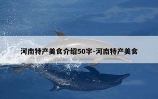 河南特产美食介绍50字-河南特产美食