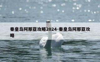 秦皇岛阿那亚攻略2024-秦皇岛阿那亚攻略