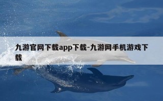 九游官网下载app下载-九游网手机游戏下载
