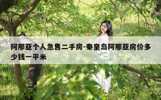 阿那亚个人急售二手房-秦皇岛阿那亚房价多少钱一平米