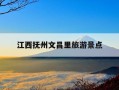 江西抚州文昌里旅游景点-抚州文昌里景区门票