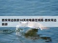 西安周边旅游34天攻略最佳线路-西安周边旅游