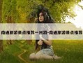 南通旅游景点推荐一日游-南通旅游景点推荐