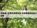 去福建一定要去哪里旅游-去福建旅游自由行攻略