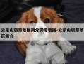 云蒙山旅游景区简介保定地图-云蒙山旅游景区简介