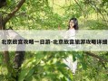 北京故宫攻略一日游-北京故宫旅游攻略详细