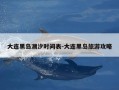 大连黑岛潮汐时间表-大连黑岛旅游攻略