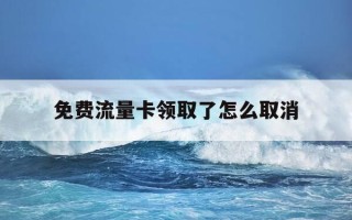 免费流量卡领取了怎么取消-免费流量卡领取了怎么取消订单