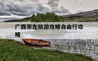 广西崇左旅游攻略自由行攻略-广西崇左旅游攻略自由行攻略大全