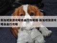 新加坡旅游攻略自由行攻略图-新加坡旅游攻略自由行攻略
