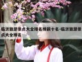 临沂旅游景点大全排名榜前十名-临沂旅游景点大全排名