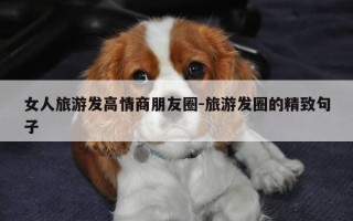 女人旅游发高情商朋友圈-旅游发圈的精致句子