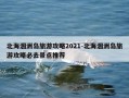 北海涠洲岛旅游攻略2021-北海涠洲岛旅游攻略必去景点推荐