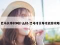 巴马长寿村叫什么村-巴马村长寿村旅游攻略