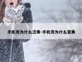 手机壳为什么泛黄-手机壳为什么变黄