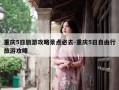 重庆5日旅游攻略景点必去-重庆5日自由行旅游攻略