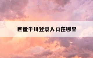 巨量千川登录入口在哪里-巨量千川怎么登陆
