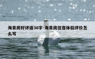 海景房好评语30字-海景房住宿体验评价怎么写