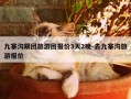 九寨沟跟团旅游团报价3天2晚-去九寨沟旅游报价