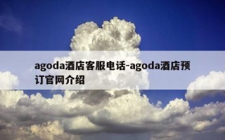agoda酒店客服电话-agoda酒店预订官网介绍