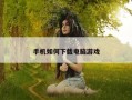 手机如何下载电脑游戏