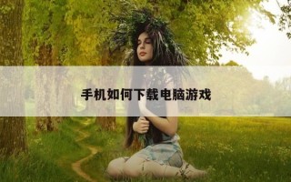 手机如何下载电脑游戏
