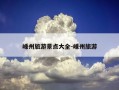 嵊州旅游景点大全-嵊州旅游