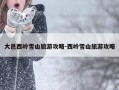 大邑西岭雪山旅游攻略-西岭雪山旅游攻略