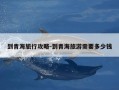 到青海旅行攻略-到青海旅游需要多少钱