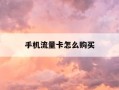 手机流量卡怎么购买-手机流量卡怎么购买便宜